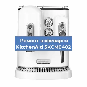 Замена фильтра на кофемашине KitchenAid 5KCM0402 в Санкт-Петербурге